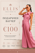 Подаръчен Ваучер - ELLIS
