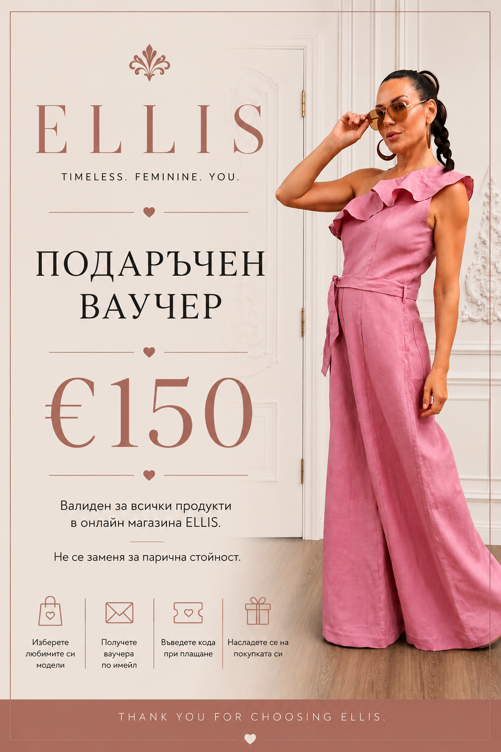 Подаръчен Ваучер - ELLIS