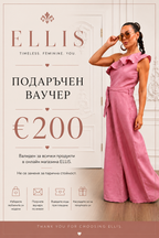 Подаръчен Ваучер - ELLIS