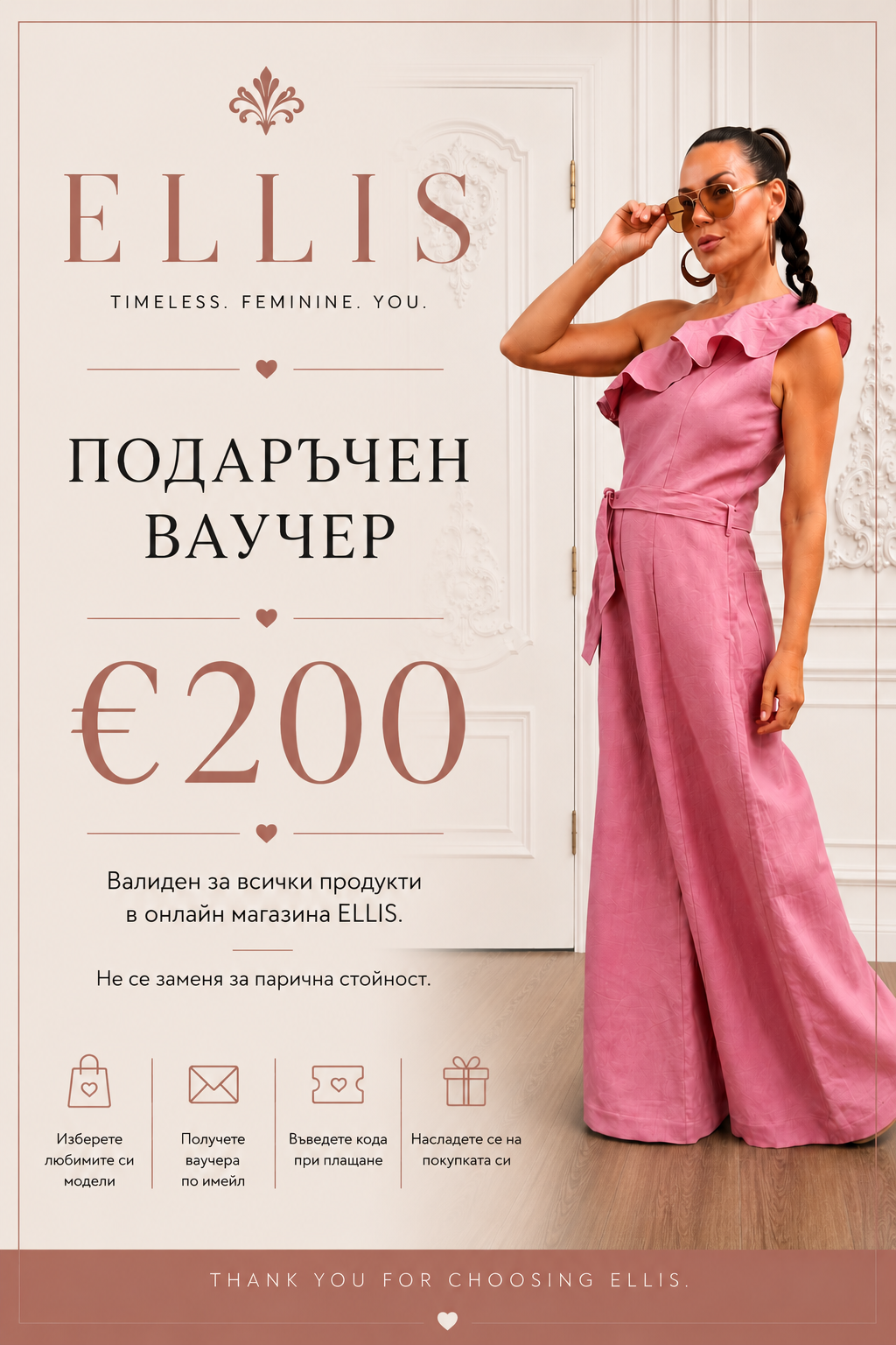 Подаръчен Ваучер - ELLIS