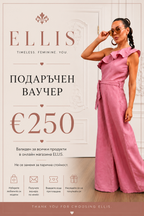 Подаръчен Ваучер - ELLIS