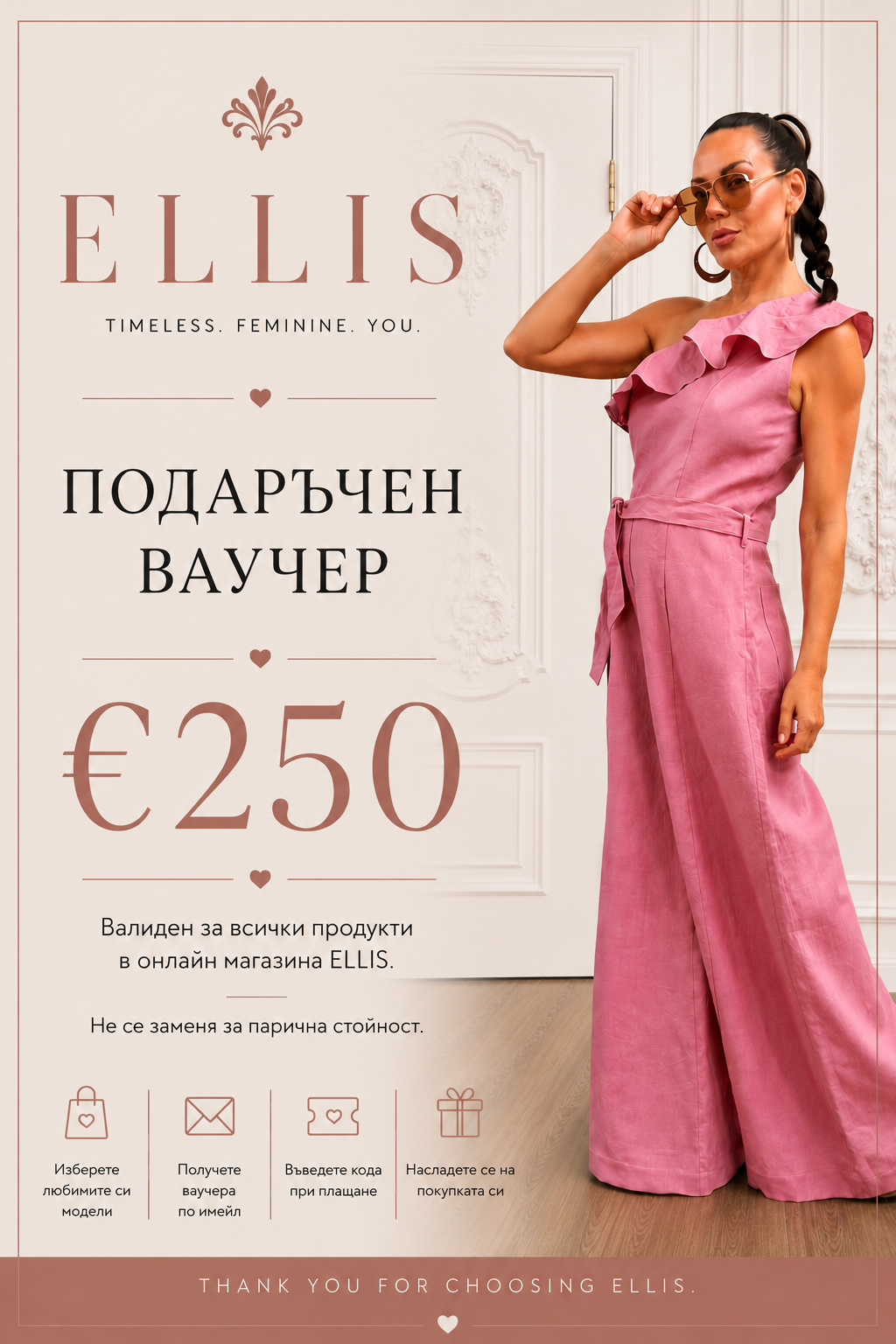 Подаръчен Ваучер - ELLIS