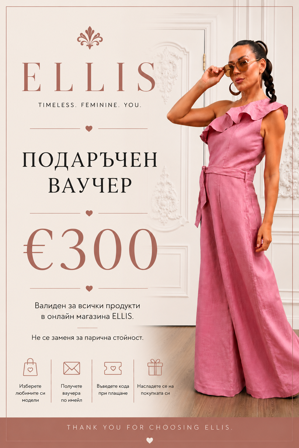 Подаръчен Ваучер - ELLIS