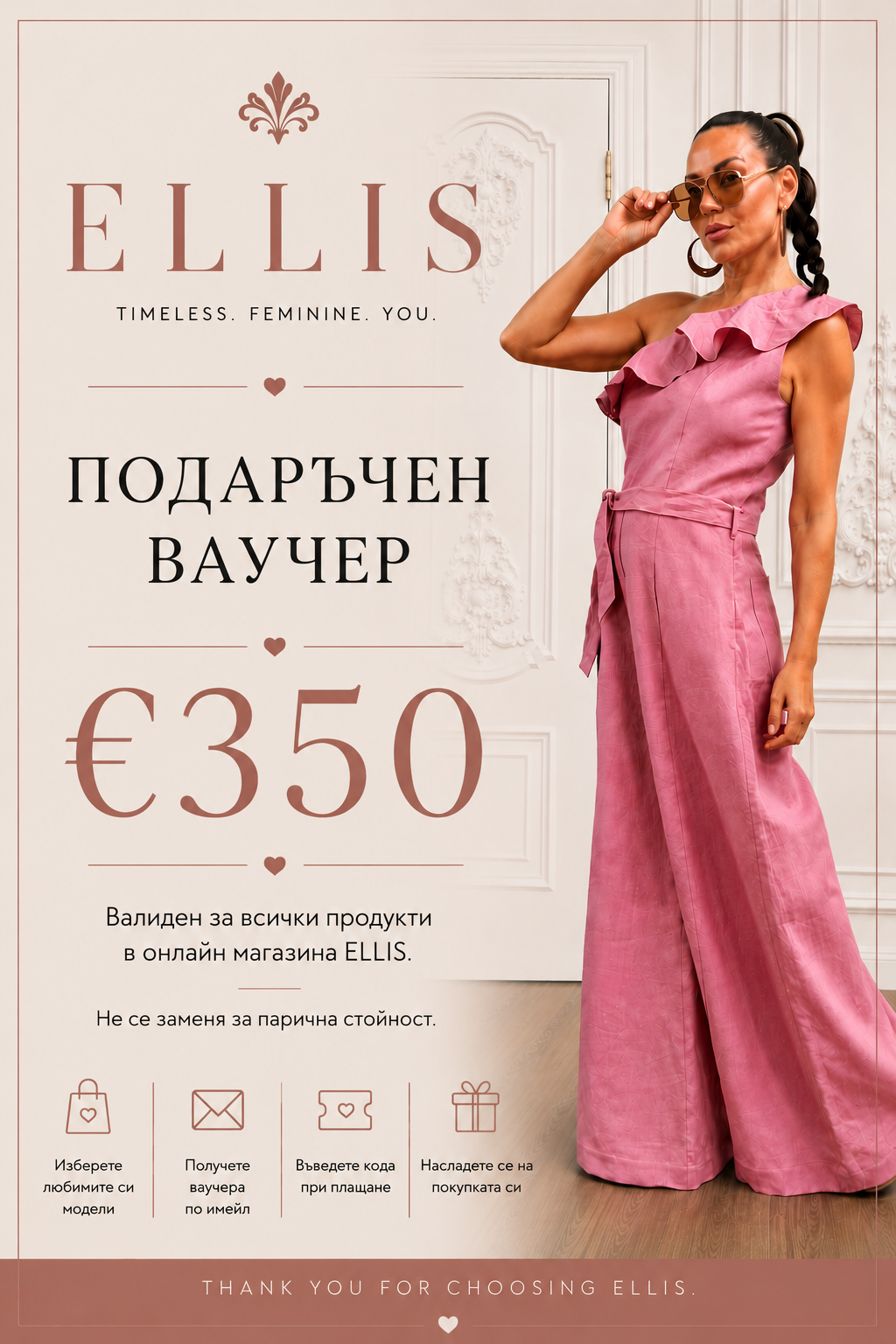 Подаръчен Ваучер - ELLIS
